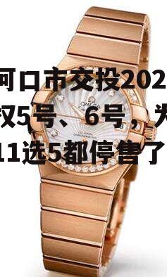 老河口市交投2022债权5号、6号，为什么11选5都停售了