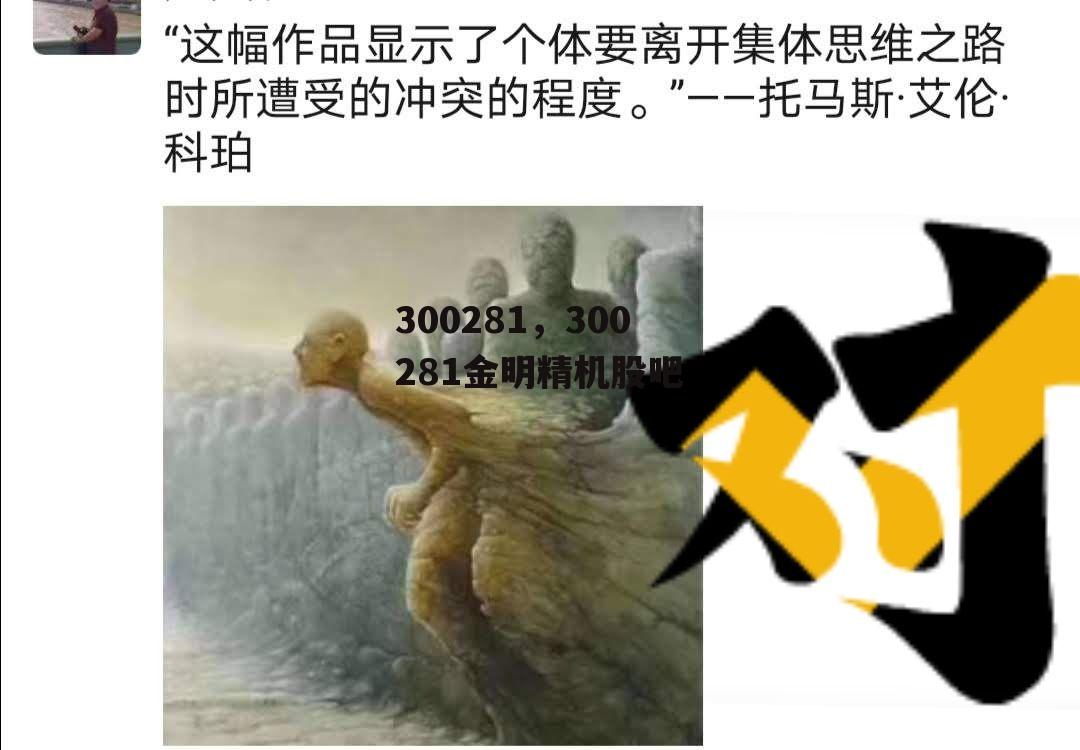 300281，300281金明精机股吧