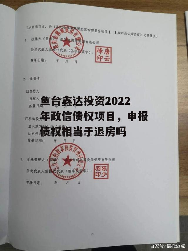 鱼台鑫达投资2022年政信债权项目，申报债权相当于退房吗