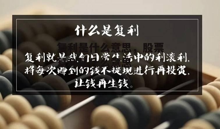 复利是什么意思，股票复利是什么意思