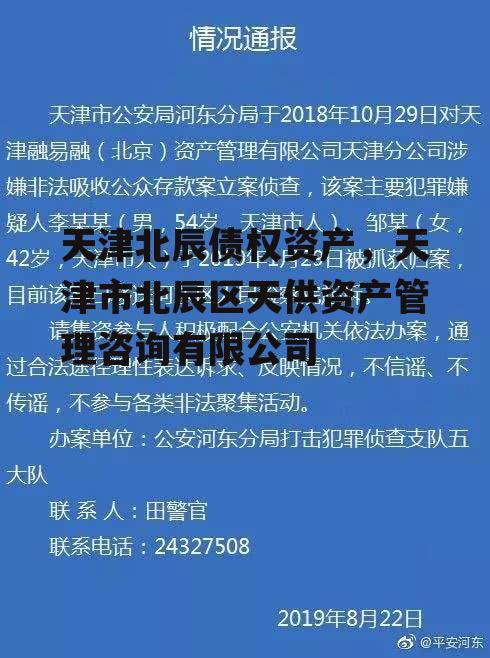 天津北辰债权资产，天津市北辰区天供资产管理咨询有限公司