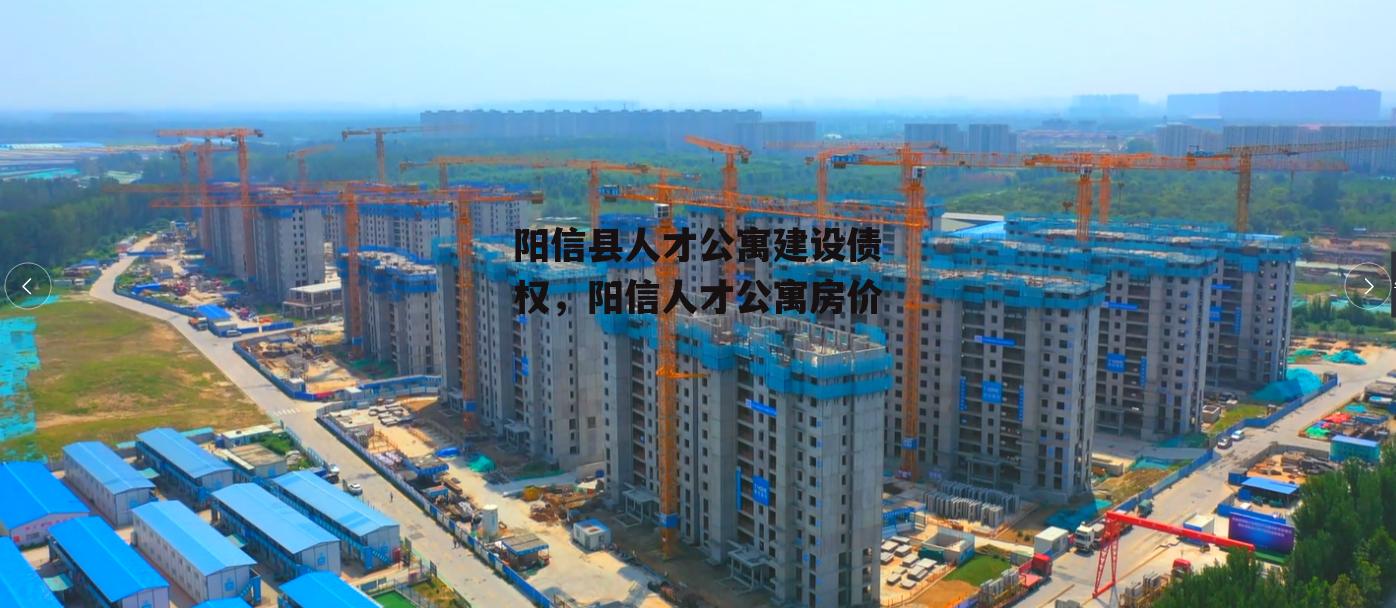 阳信县人才公寓建设债权，阳信人才公寓房价