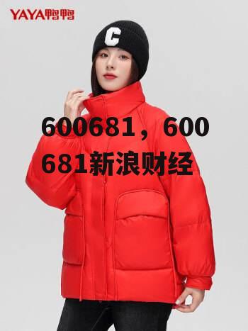 600681，600681新浪财经