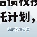 央企+国企信托-江苏徐州政信债权投资集合资金信托计划，信托 央企