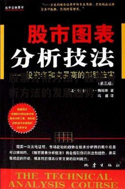 股票分析方法，股票分析方法的发展趋势