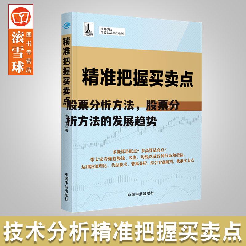 股票分析方法，股票分析方法的发展趋势