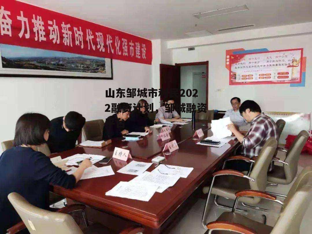 山东邹城市利民2022融资计划，邹城融资平台