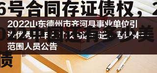 2022山东齐河城投6号合同存证债权，2022中国还有多少美债