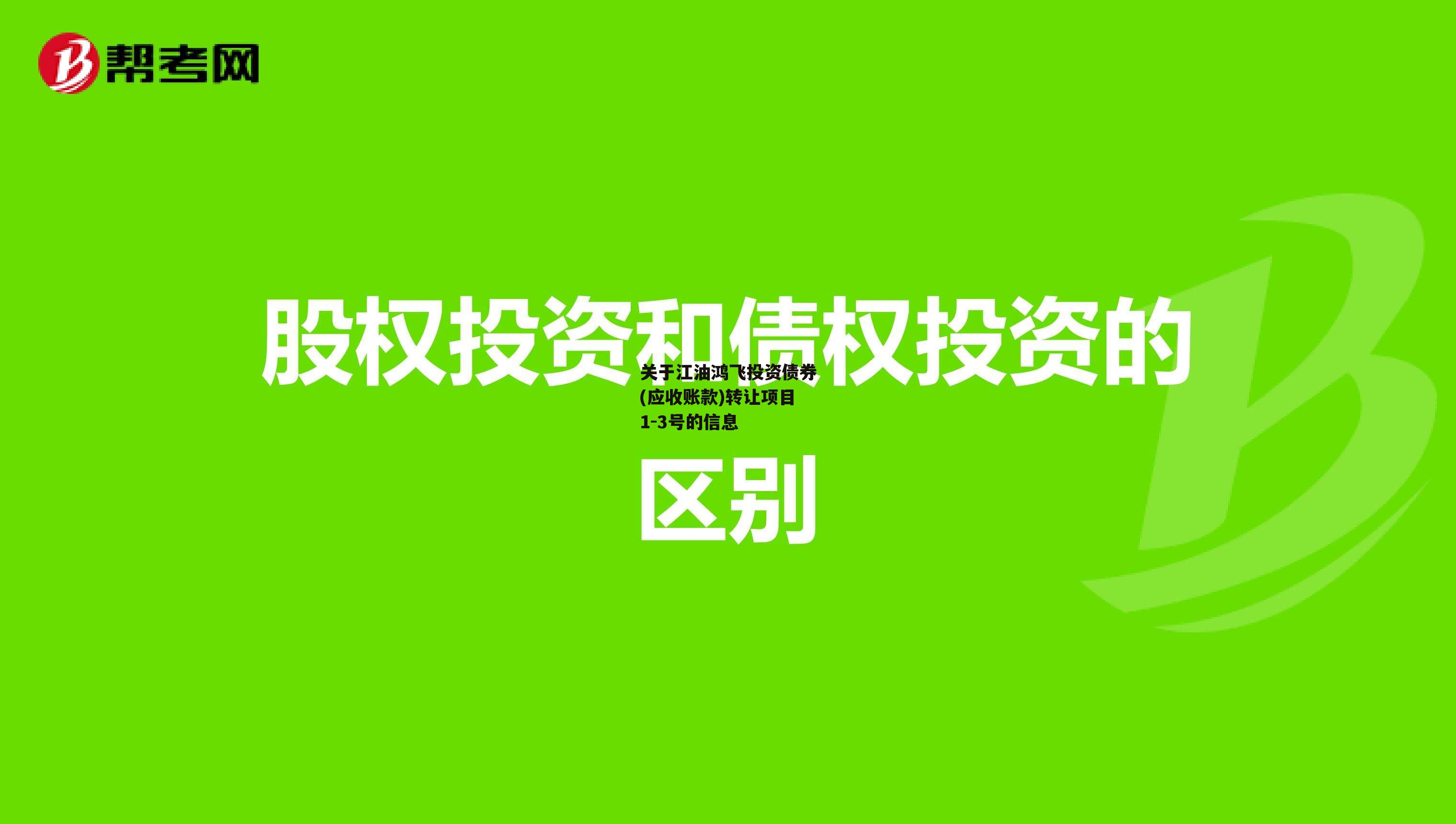 关于江油鸿飞投资债券(应收账款)转让项目1-3号的信息