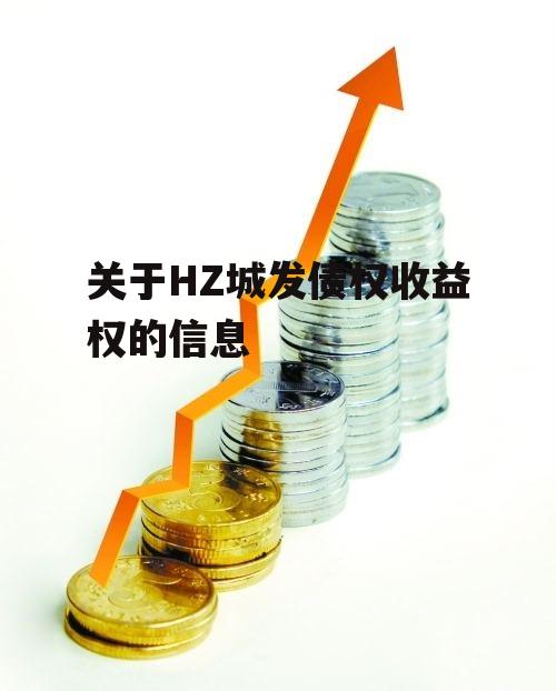 关于HZ城发债权收益权的信息