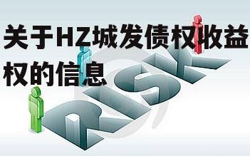 关于HZ城发债权收益权的信息