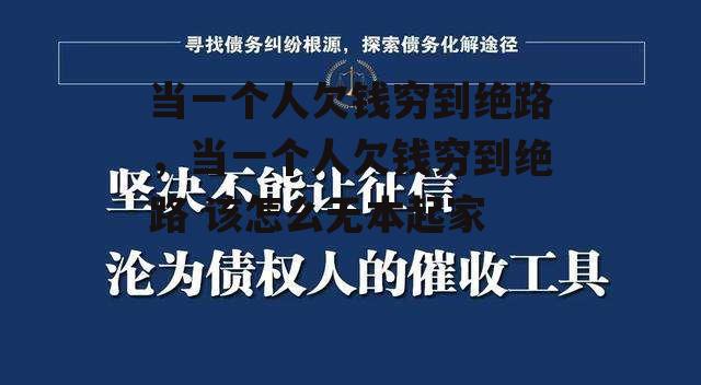 当一个人欠钱穷到绝路，当一个人欠钱穷到绝路 该怎么无本起家