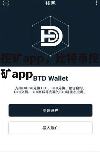 挖矿app，比特币挖矿app