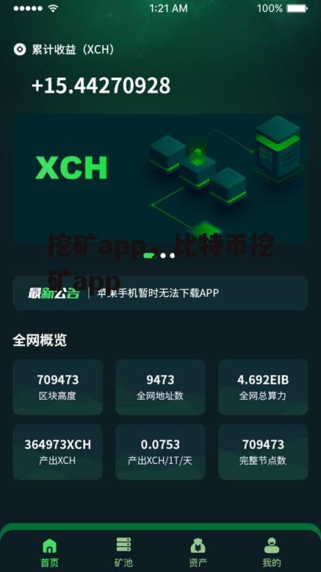 挖矿app，比特币挖矿app