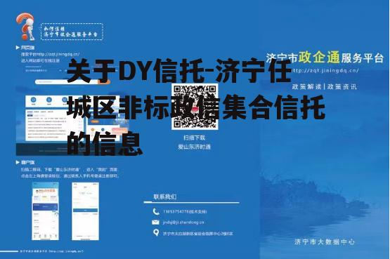 关于DY信托-济宁任城区非标政信集合信托的信息