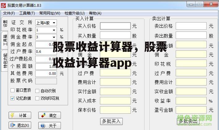 股票收益计算器，股票收益计算器app