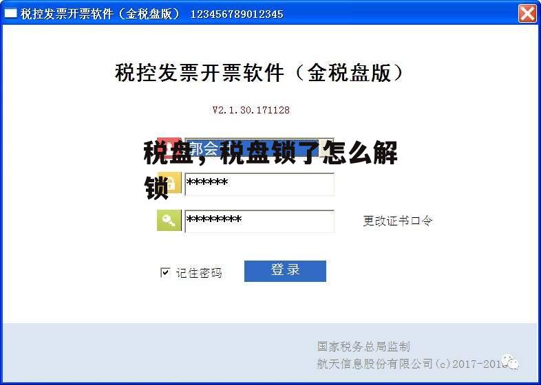 税盘，税盘锁了怎么解锁