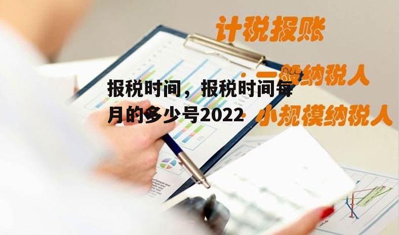 报税时间，报税时间每月的多少号2022