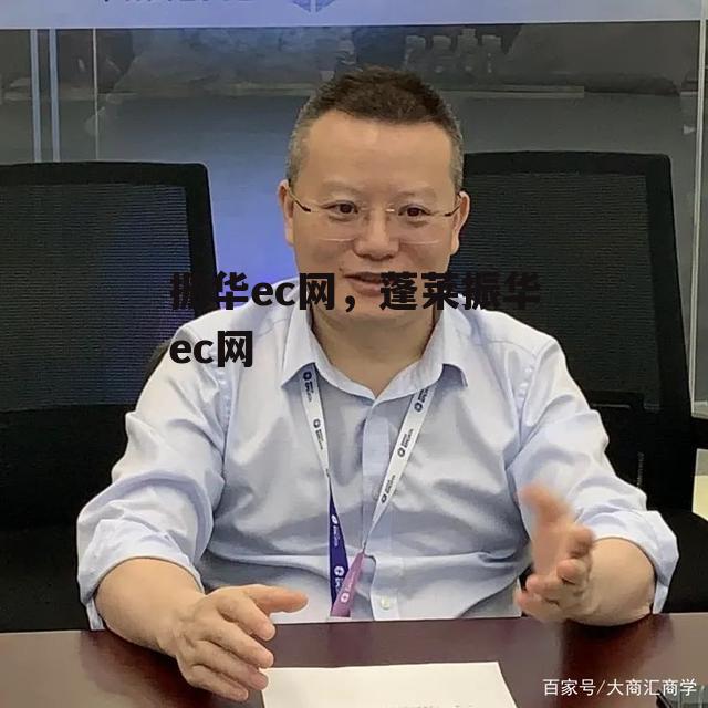 振华ec网，蓬莱振华ec网