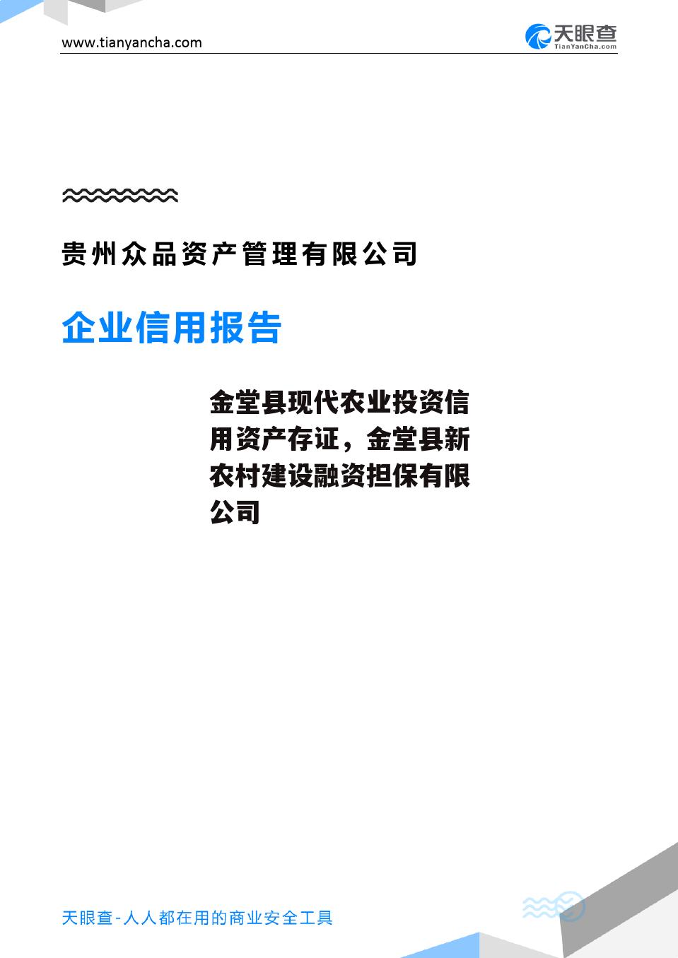 金堂县现代农业投资信用资产存证，金堂县新农村建设融资担保有限公司