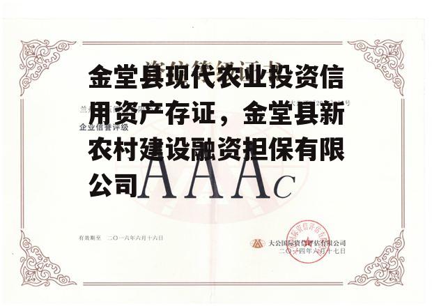 金堂县现代农业投资信用资产存证，金堂县新农村建设融资担保有限公司