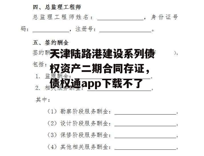 天津陆路港建设系列债权资产二期合同存证，债权通app下载不了