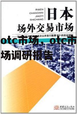 otc市场，otc市场调研报告