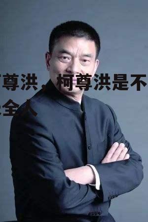 柯尊洪，柯尊洪是不是天全人