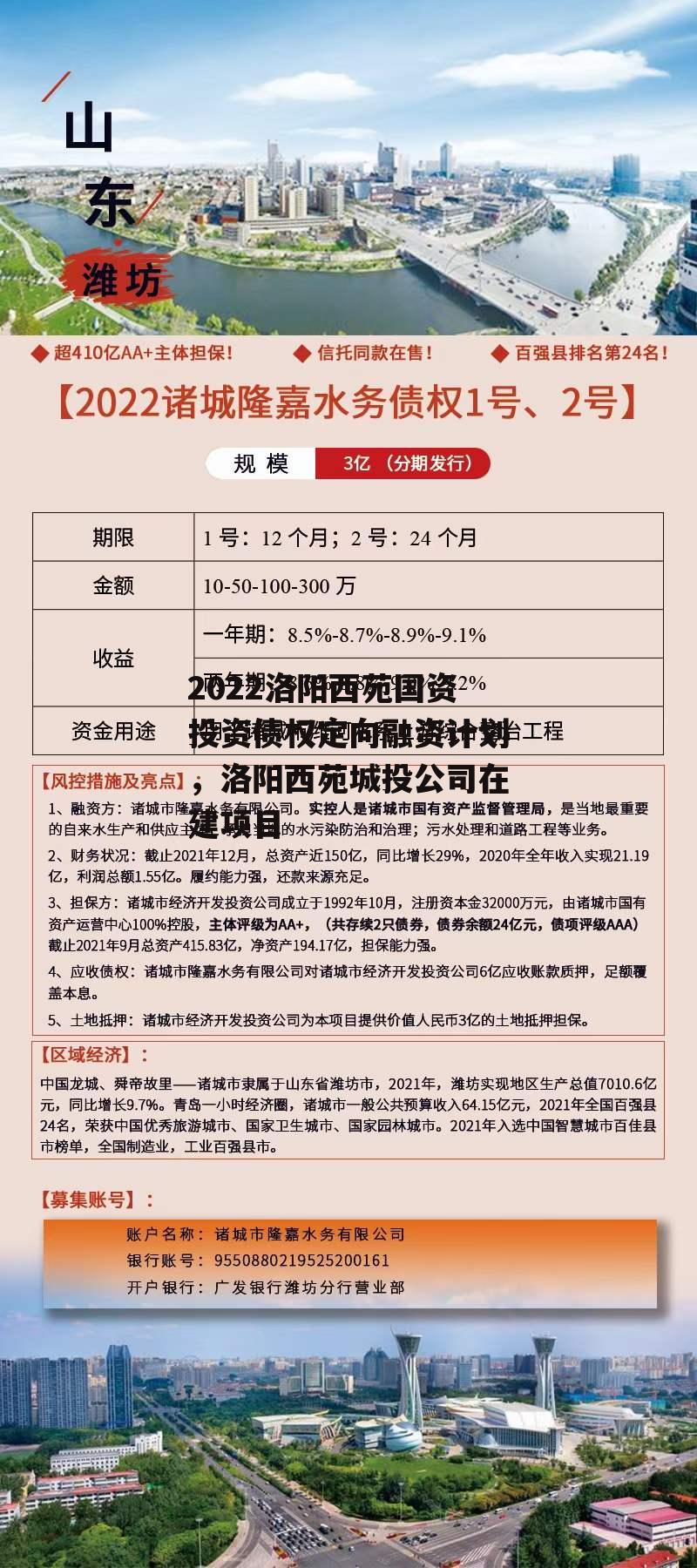 2022洛阳西苑国资投资债权定向融资计划，洛阳西苑城投公司在建项目