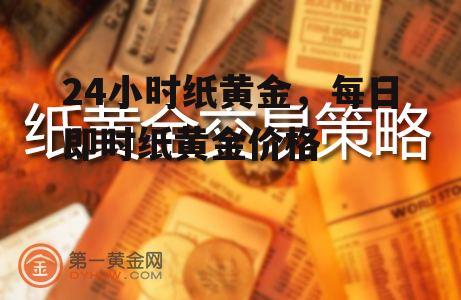 24小时纸黄金，每日即时纸黄金价格