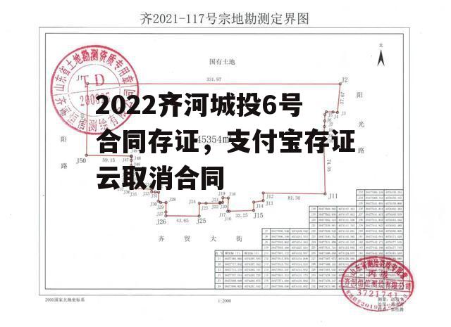 2022齐河城投6号合同存证，支付宝存证云取消合同