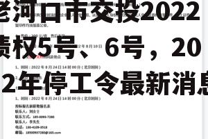 老河口市交投2022债权5号、6号，2022年停工令最新消息