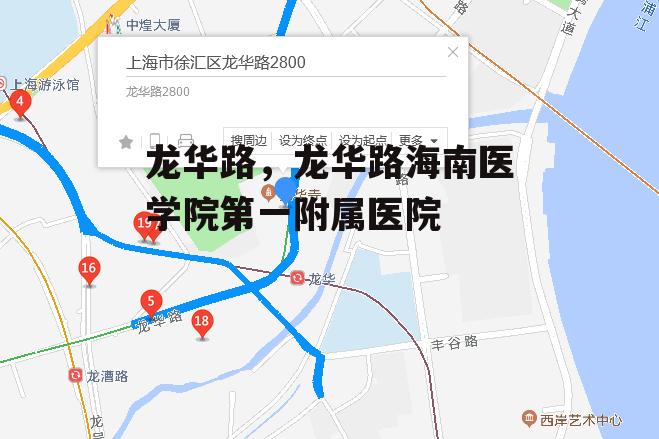 龙华路，龙华路海南医学院第一附属医院