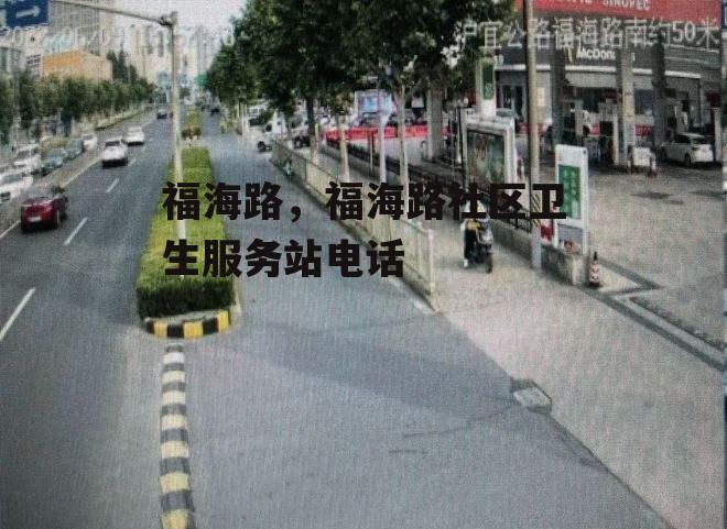 福海路，福海路社区卫生服务站电话