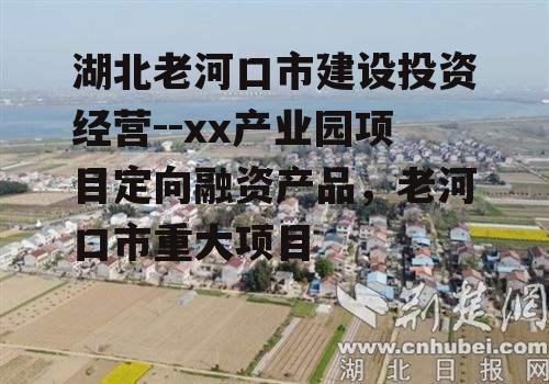 湖北老河口市建设投资经营--xx产业园项目定向融资产品，老河口市重大项目