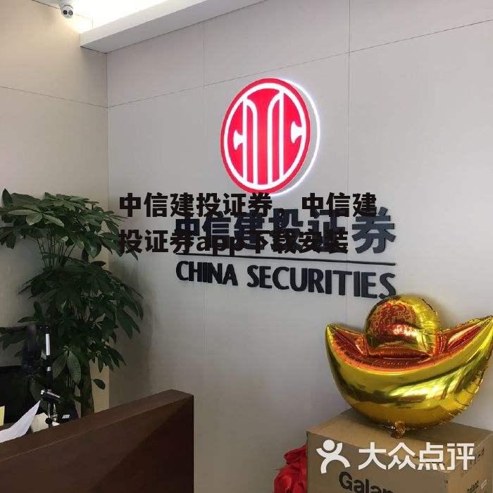 中信建投证券，中信建投证券app下载安装