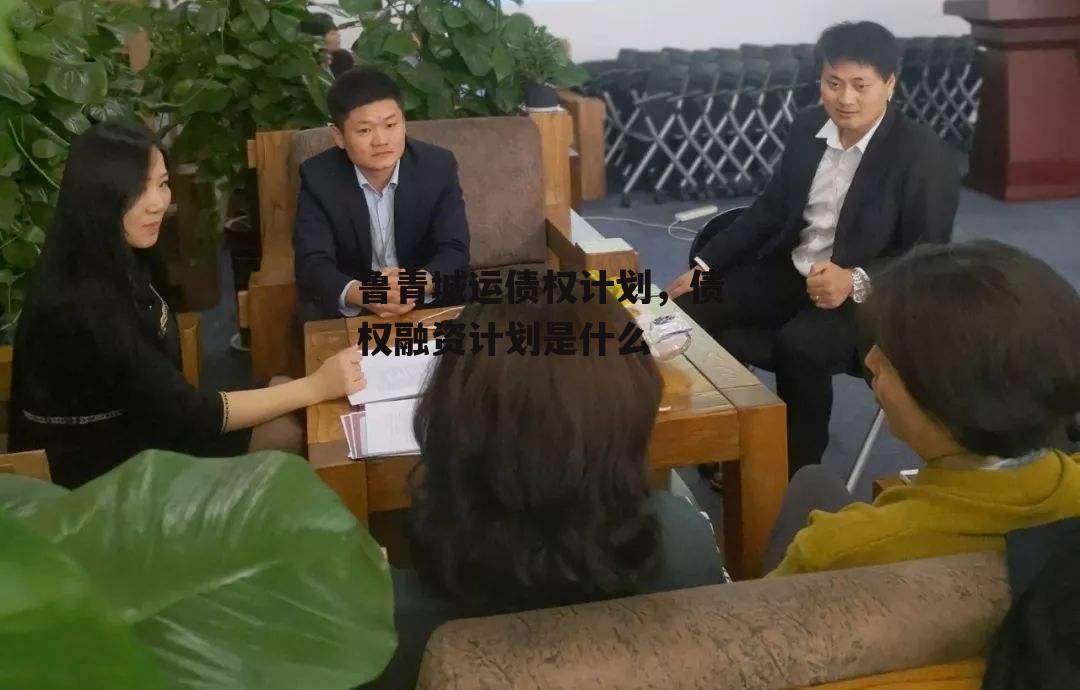 鲁青城运债权计划，债权融资计划是什么