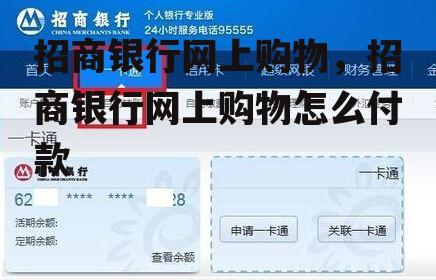 招商银行网上购物，招商银行网上购物怎么付款