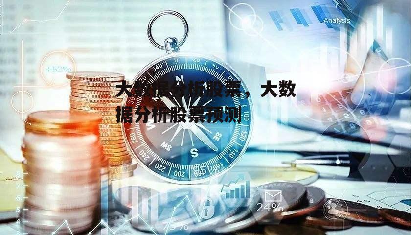 大数据分析股票，大数据分析股票预测