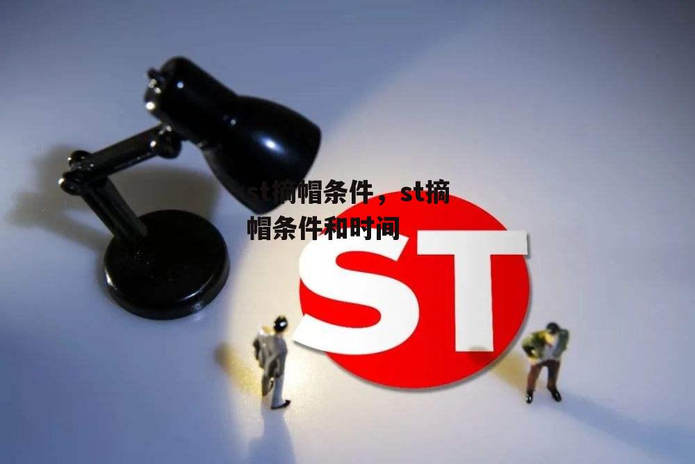 st摘帽条件，st摘帽条件和时间