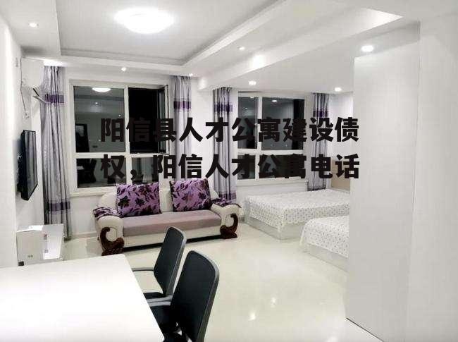 阳信县人才公寓建设债权，阳信人才公寓电话