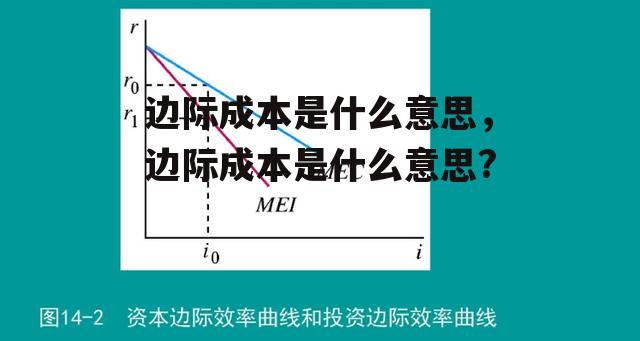 边际成本是什么意思，边际成本是什么意思?