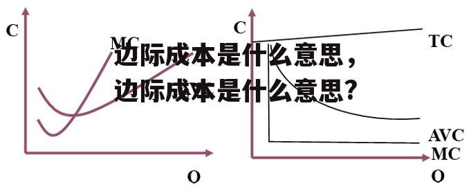 边际成本是什么意思，边际成本是什么意思?