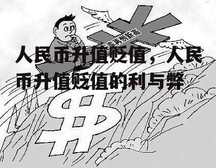 人民币升值贬值，人民币升值贬值的利与弊