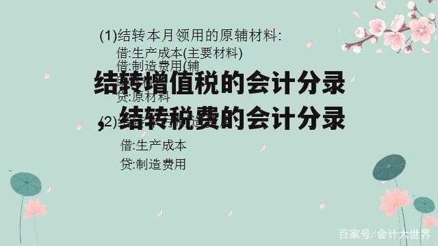 结转增值税的会计分录，结转税费的会计分录