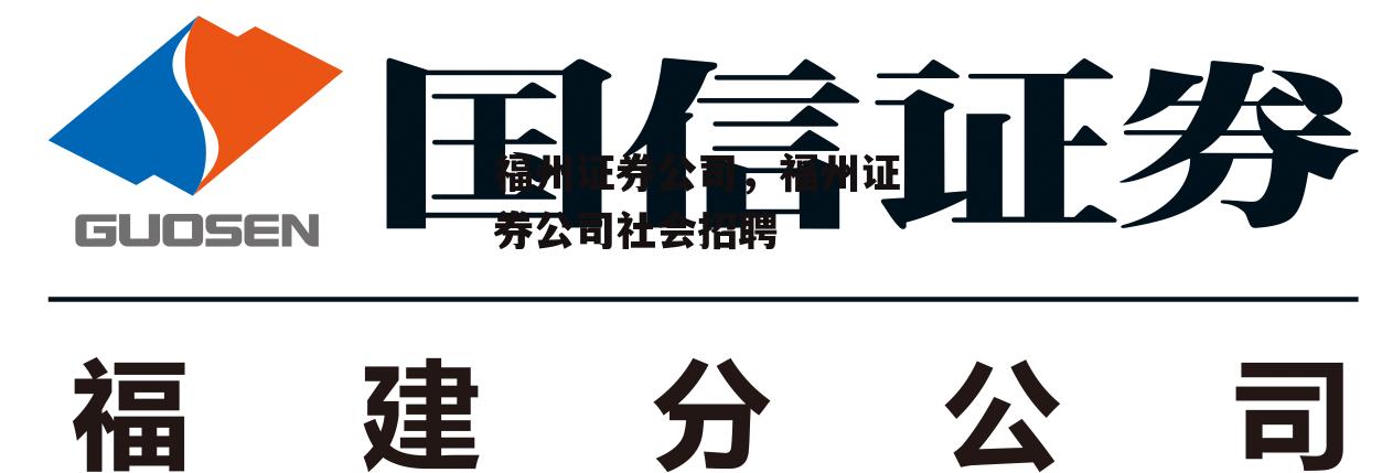 福州证券公司，福州证券公司社会招聘