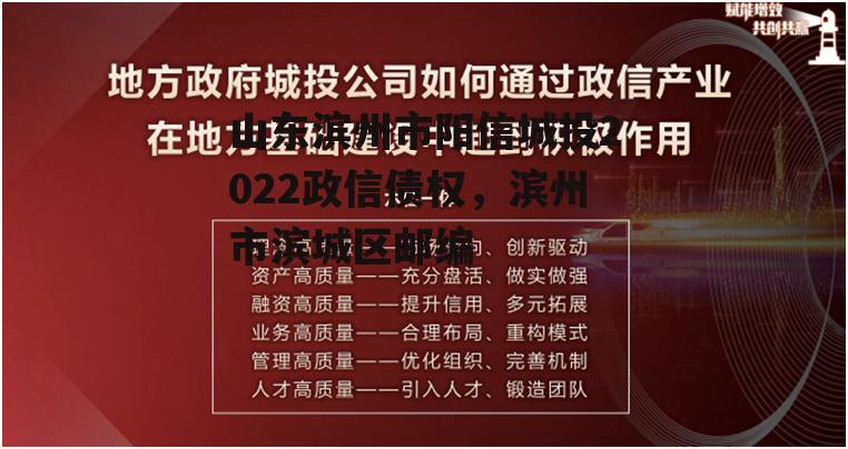 山东滨州市阳信城投2022政信债权，滨州市滨城区邮编