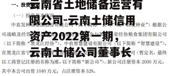 云南省土地储备运营有限公司-云南土储信用资产2022第一期，云南土储公司董事长