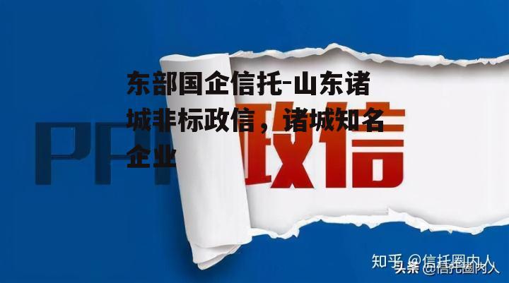 东部国企信托-山东诸城非标政信，诸城知名企业