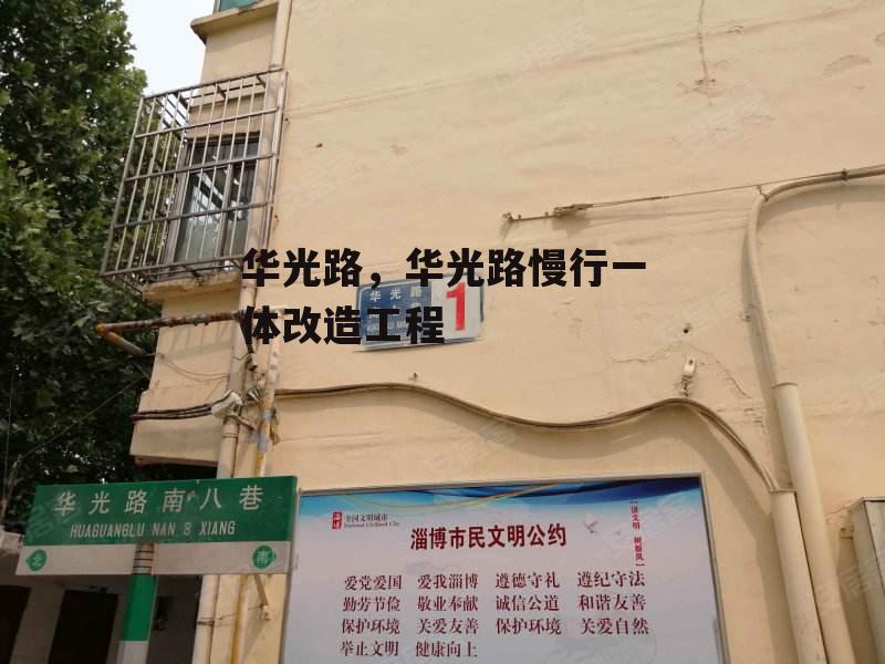 华光路，华光路慢行一体改造工程